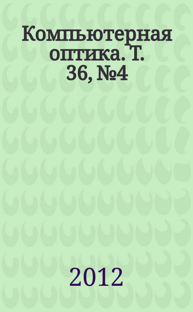 Компьютерная оптика. Т. 36, № 4