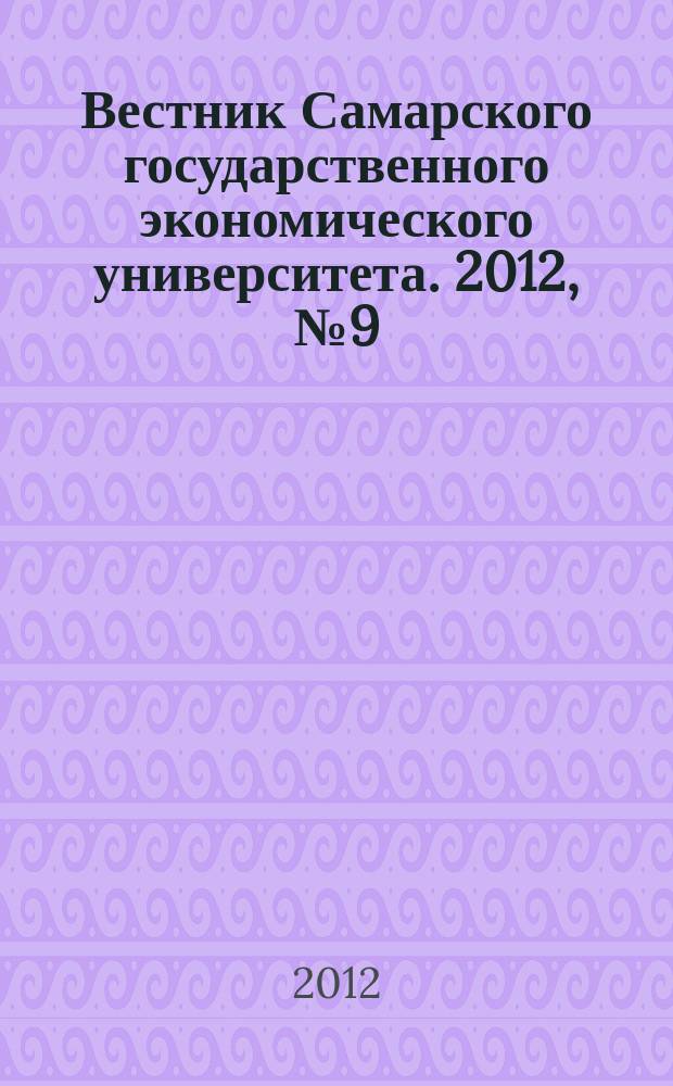 Вестник Самарского государственного экономического университета. 2012, № 9 (95)