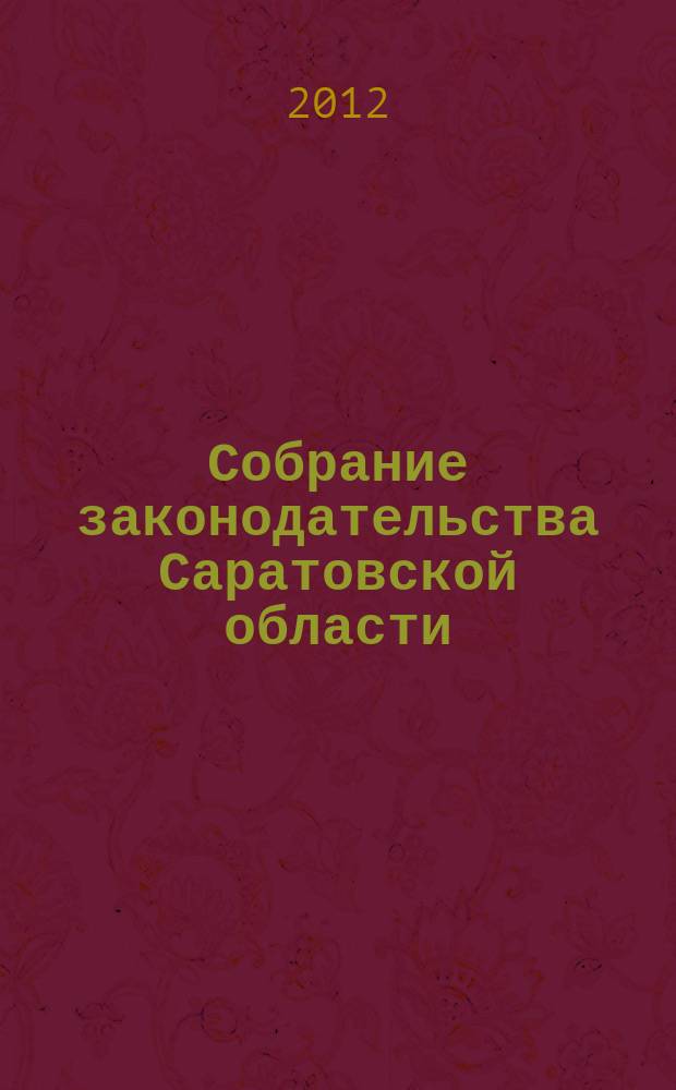 Собрание законодательства Саратовской области : Ежемес. изд. Офиц. изд. 2012, № 53