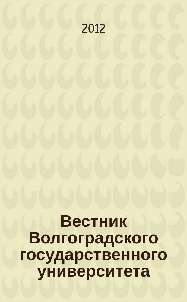 Вестник Волгоградского государственного университета : научно-теоретический журнал. 2012, № 2 (4)