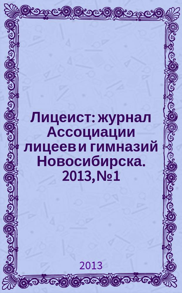 Лицеист : журнал Ассоциации лицеев и гимназий Новосибирска. 2013, № 1/2 (38/39)