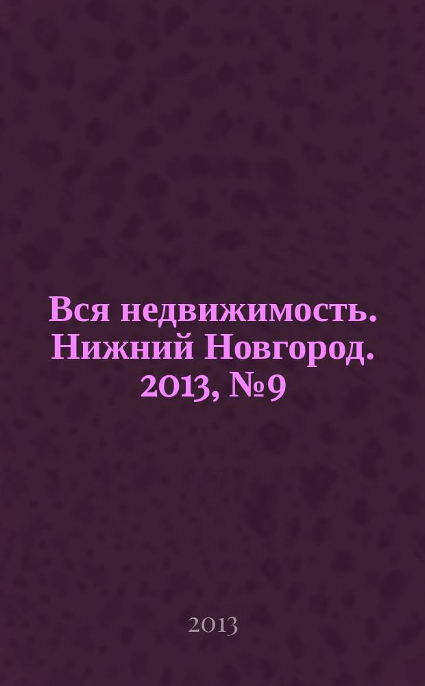 Вся недвижимость. Нижний Новгород. 2013, № 9 (369)