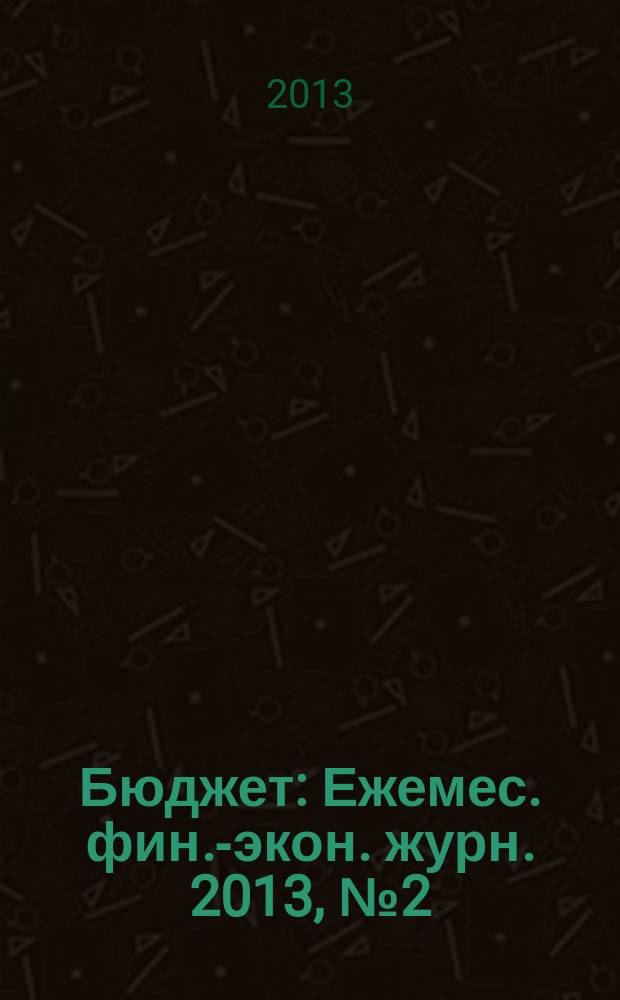 Бюджет : Ежемес. фин.-экон. журн. 2013, № 2 (122)