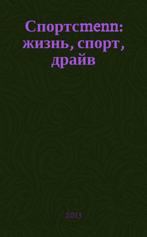 Спортсmenn : жизнь, спорт, драйв