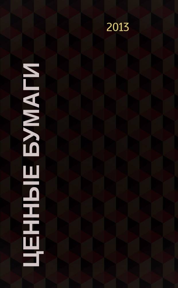 Ценные бумаги : Регистрация. Экспертиза. Фальсификации Ежемес. информ. бюл. 2013, № 3