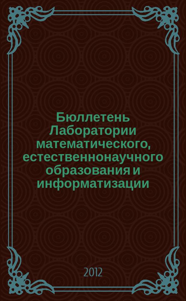 Бюллетень Лаборатории математического, естественнонаучного образования и информатизации : рецензируемый сборник научных трудов. Т. 2