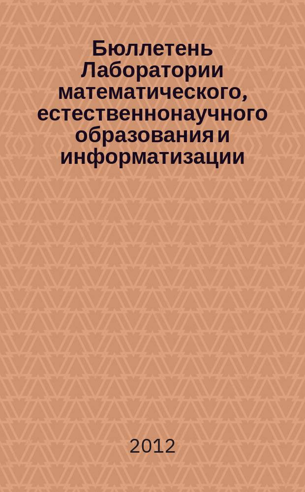 Бюллетень Лаборатории математического, естественнонаучного образования и информатизации : рецензируемый сборник научных трудов. Т. 3