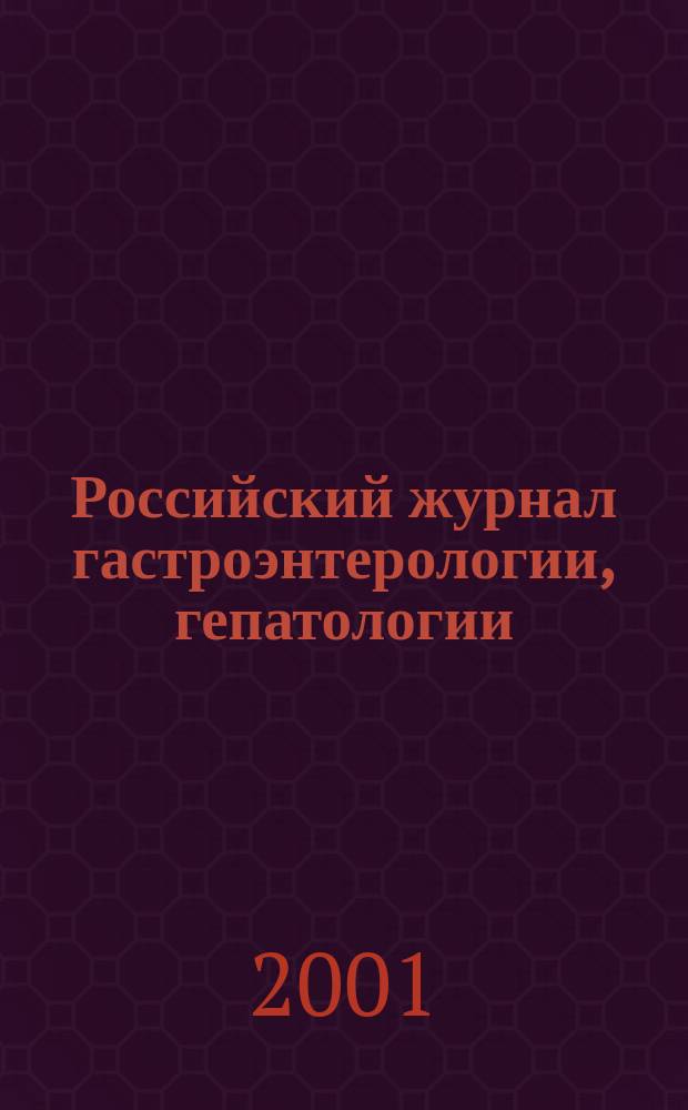 Российский журнал гастроэнтерологии, гепатологии : Науч.-практ. журн. Т. 11, № 1