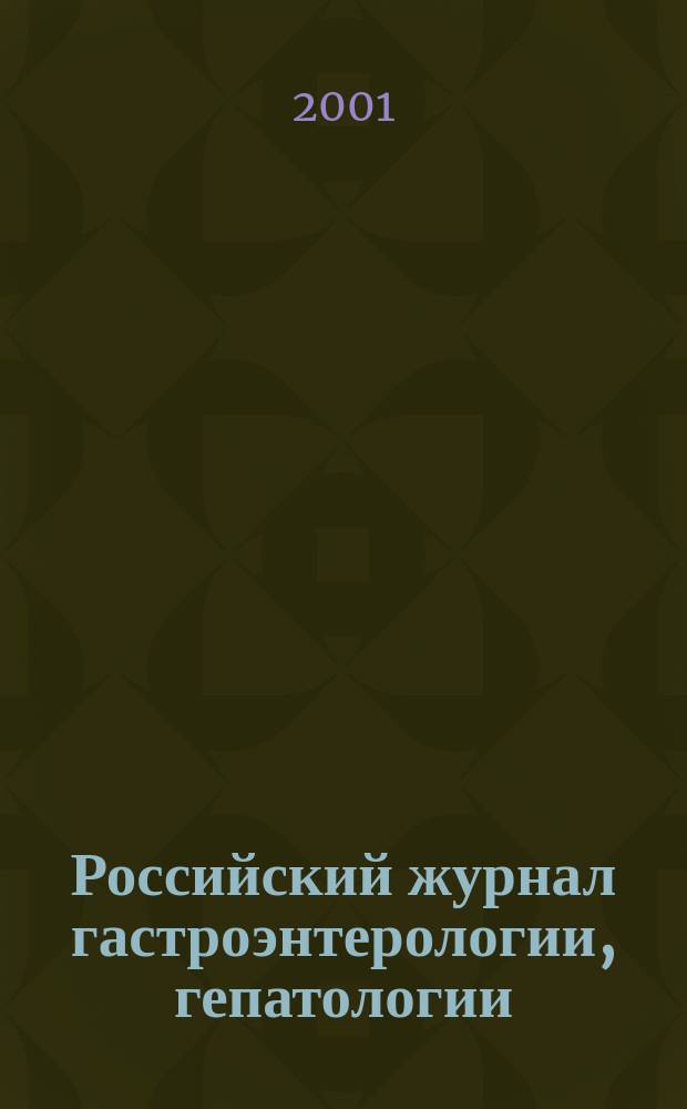 Российский журнал гастроэнтерологии, гепатологии : Науч.-практ. журн. Т. 11, № 2