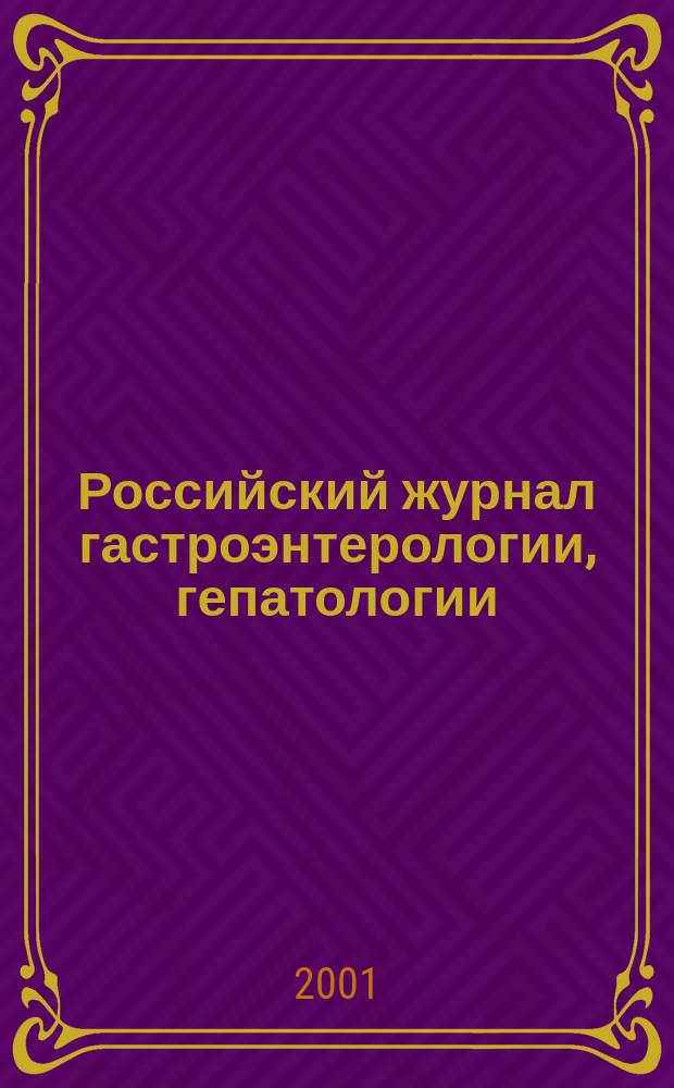 Российский журнал гастроэнтерологии, гепатологии : Науч.-практ. журн. Т. 11, № 3
