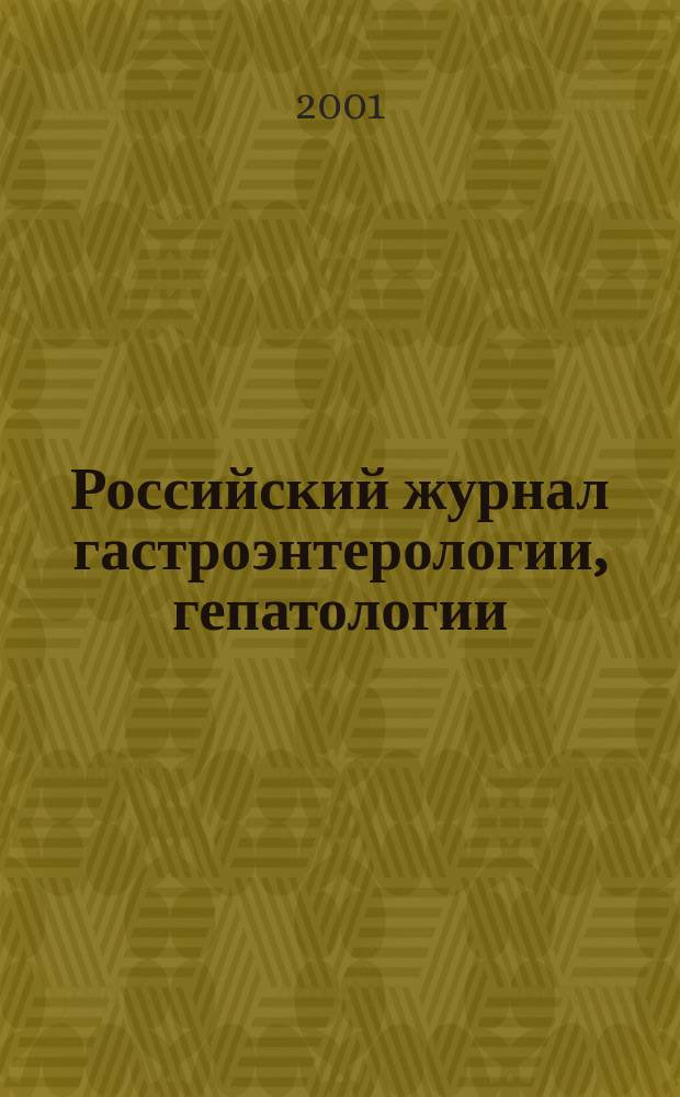 Российский журнал гастроэнтерологии, гепатологии : Науч.-практ. журн. Т. 11, № 5