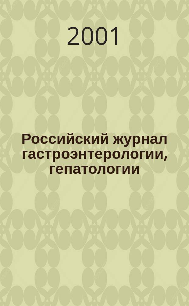 Российский журнал гастроэнтерологии, гепатологии : Науч.-практ. журн. Т. 11, № 6