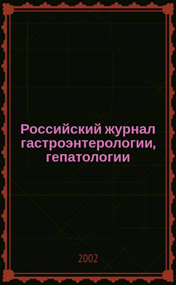 Российский журнал гастроэнтерологии, гепатологии : Науч.-практ. журн. Т. 12, № 1