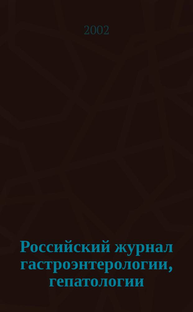 Российский журнал гастроэнтерологии, гепатологии : Науч.-практ. журн. Т. 12, № 4