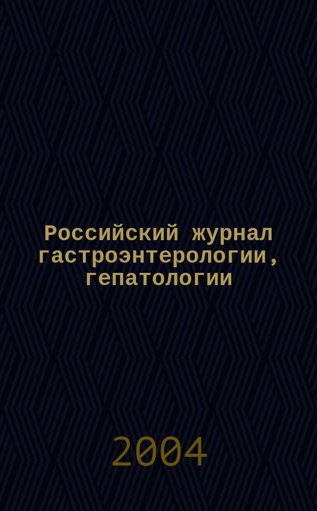 Российский журнал гастроэнтерологии, гепатологии : Науч.-практ. журн. Т. 14, № 3