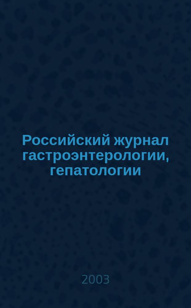 Российский журнал гастроэнтерологии, гепатологии : Науч.-практ. журн. Т. 13, № 3