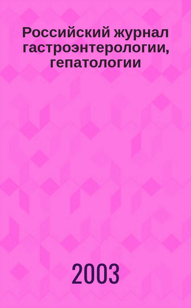 Российский журнал гастроэнтерологии, гепатологии : Науч.-практ. журн. Т. 13, № 4