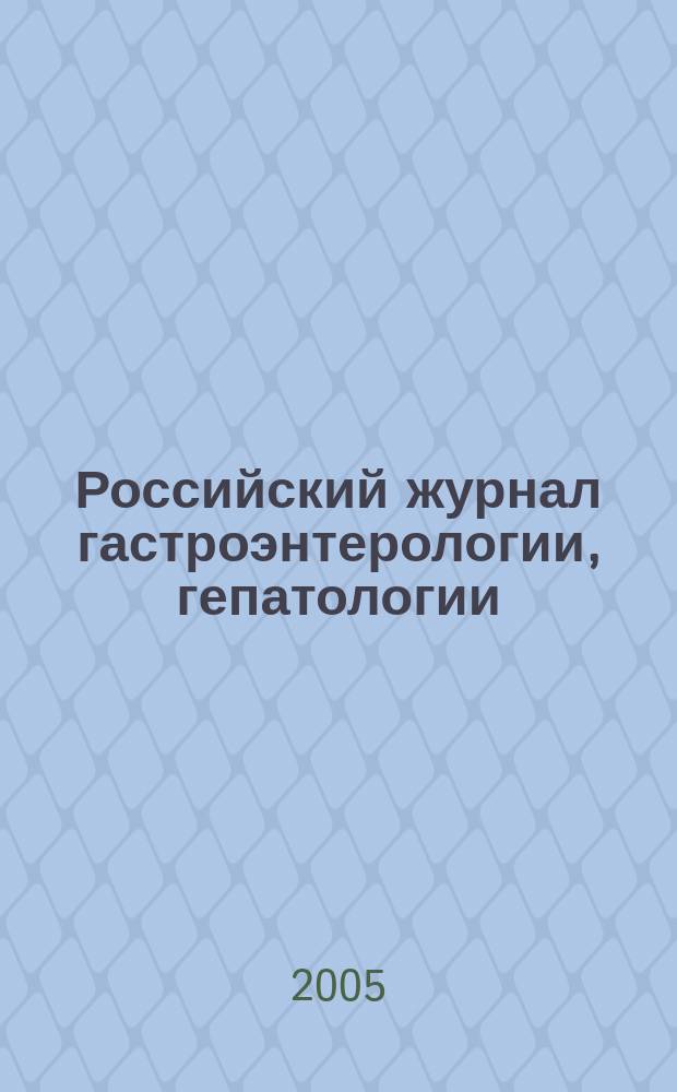 Российский журнал гастроэнтерологии, гепатологии : Науч.-практ. журн. Т. 15, № 1