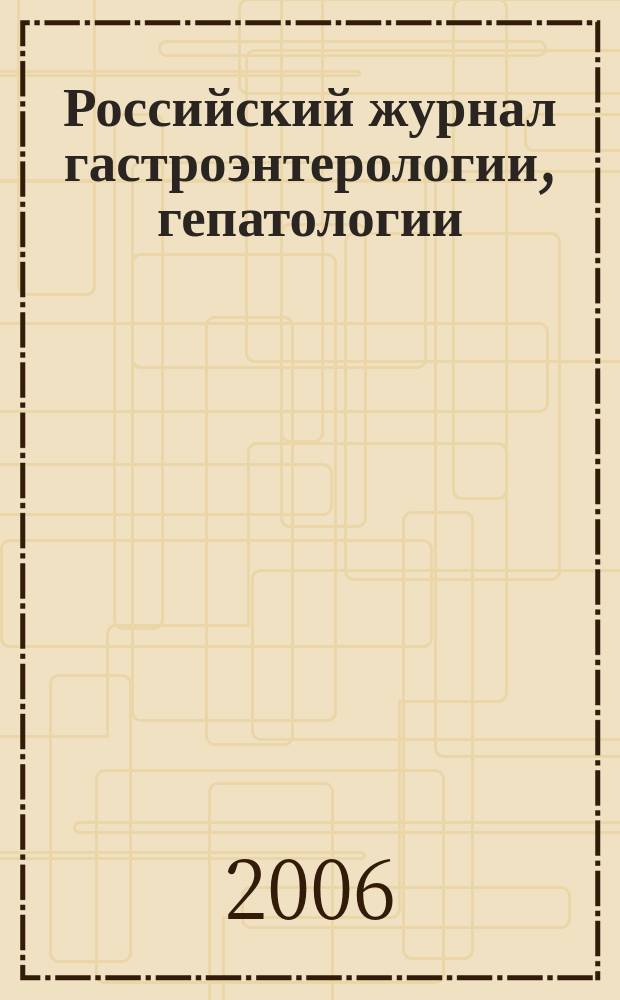 Российский журнал гастроэнтерологии, гепатологии : Науч.-практ. журн. Т. 16, № 1