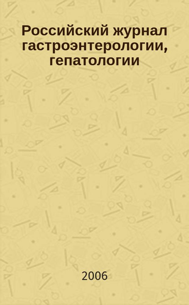 Российский журнал гастроэнтерологии, гепатологии : Науч.-практ. журн. Т. 16, № 3