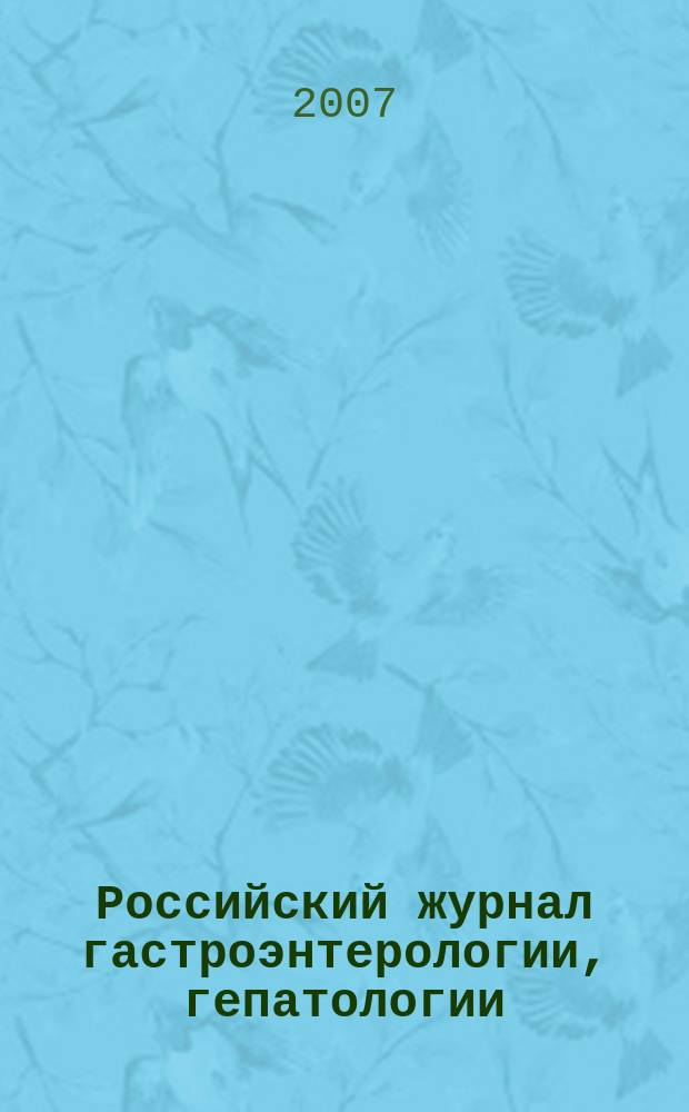 Российский журнал гастроэнтерологии, гепатологии : Науч.-практ. журн. Т. 17, № 1