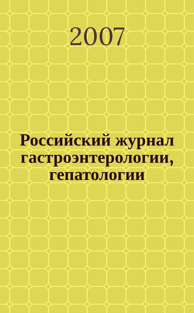 Российский журнал гастроэнтерологии, гепатологии : Науч.-практ. журн. Т. 17, № 3