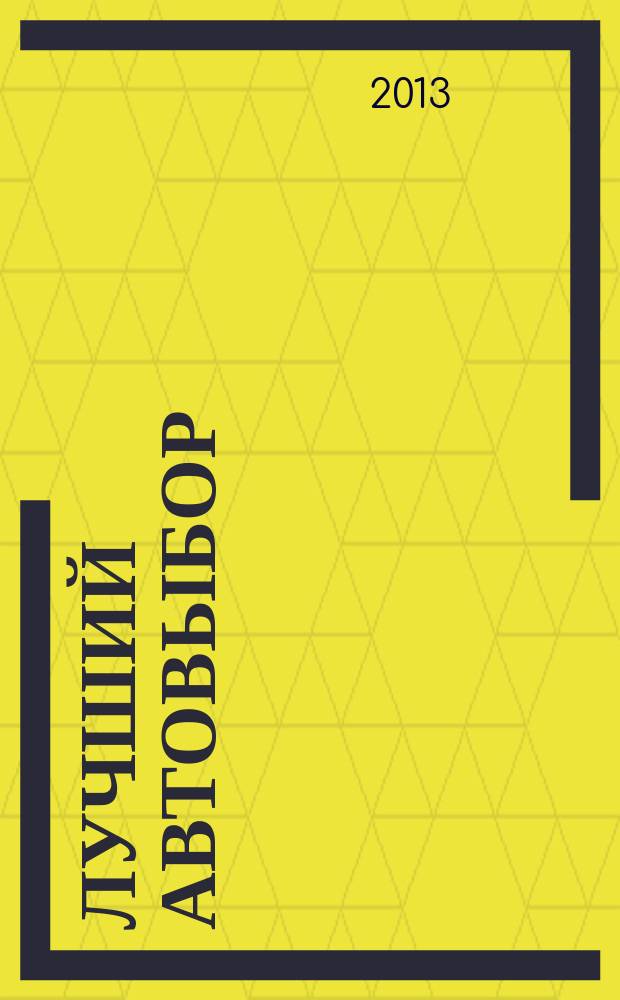 Лучший автовыбор : еженедельный журнал-каталог. 2013, № 9 (599)