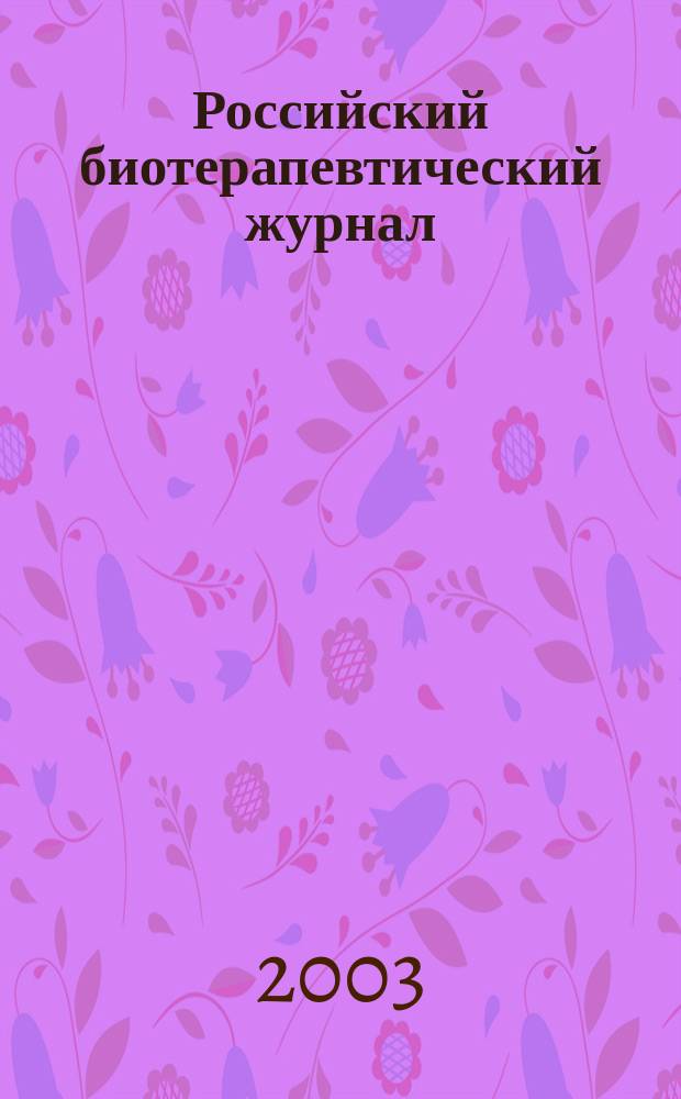 Российский биотерапевтический журнал : Теорет. и науч.-практ. журн. Т.2, № 3