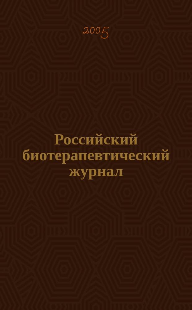 Российский биотерапевтический журнал : Теорет. и науч.-практ. журн. Т. 4, № 1 : Материалы IV Всероссийской научно-практической конференции с международным участием Отечественные противоопухолевые препараты, Москва, 20-22 марта 2003 г.