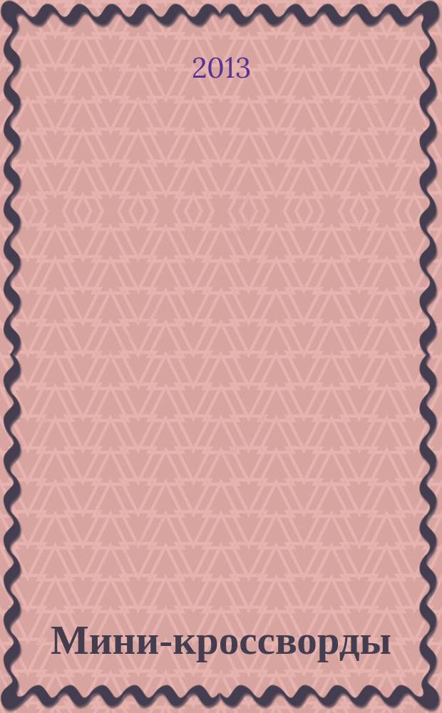Мини-кроссворды : специальный выпуск газеты "777". 2013, № 2