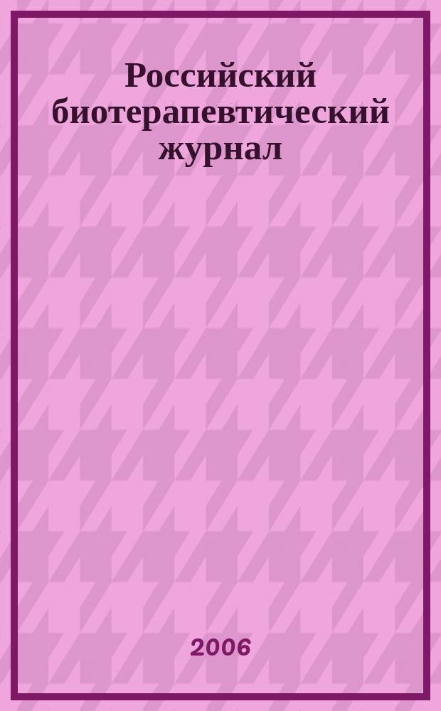 Российский биотерапевтический журнал : Теорет. и науч.-практ. журн. Т. 5, № 4