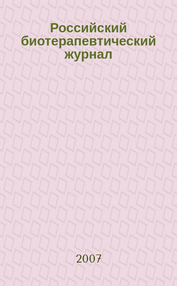 Российский биотерапевтический журнал : Теорет. и науч.-практ. журн. Т. 6, № 1 : Материалы VI Всероссийской научно-практической конференции с международным участием Отечественные противоопухолевые препараты, Москва, 24-26 марта 2007 г.