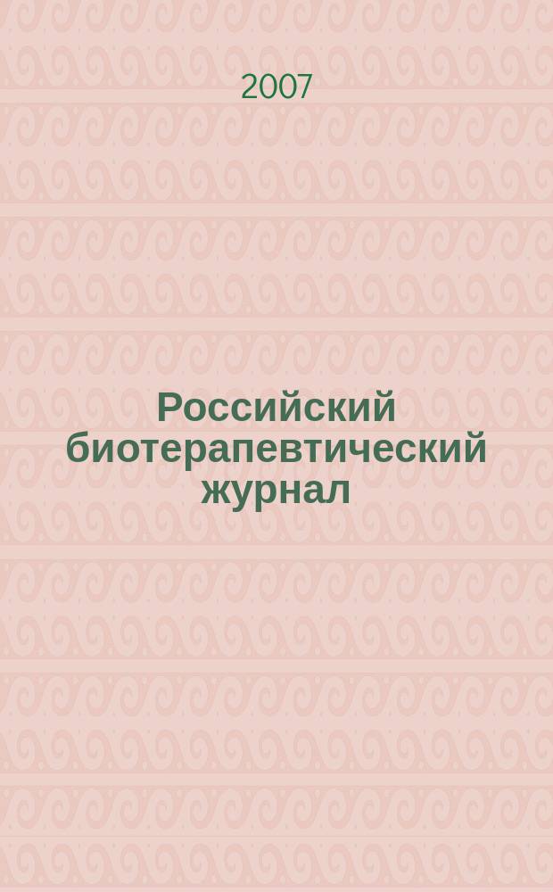 Российский биотерапевтический журнал : Теорет. и науч.-практ. журн. Т. 6, № 2
