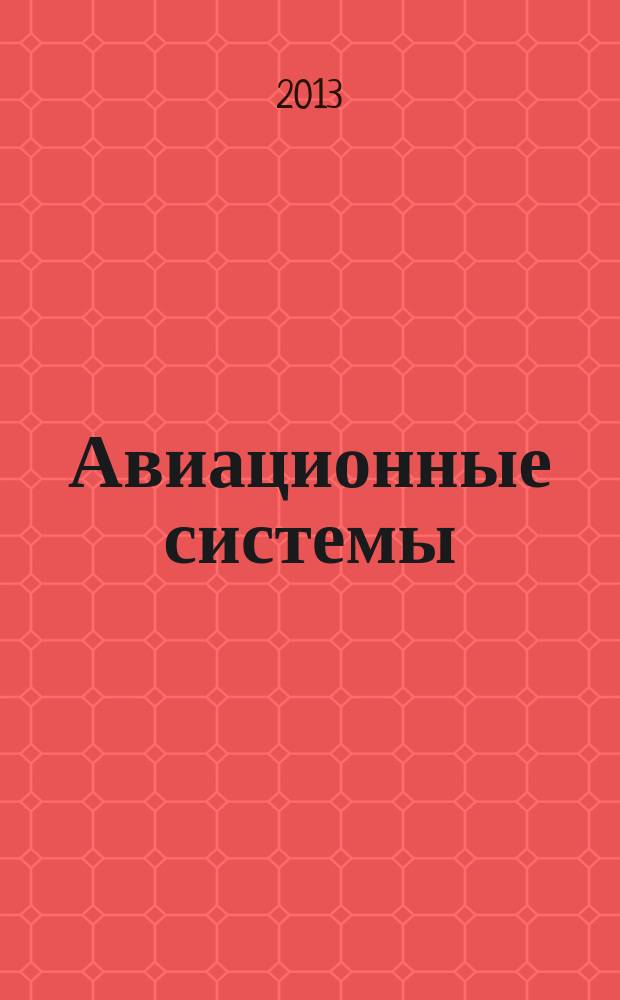 Авиационные системы : Экспресс-информ. по материалам зарубеж. информ. источников. Г. 53 2013, № 8