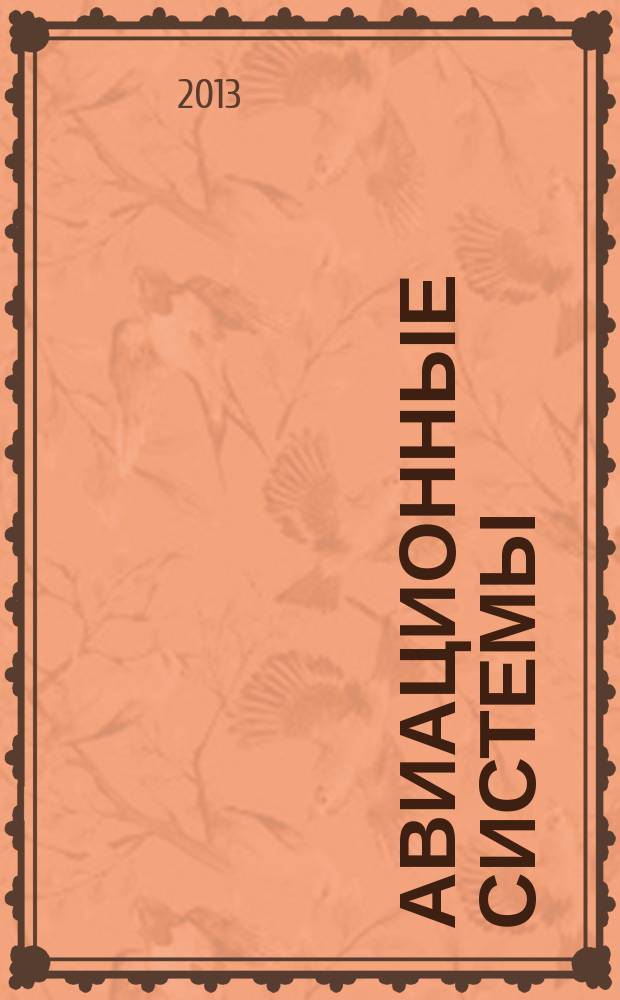 Авиационные системы : Экспресс-информ. по материалам зарубеж. информ. источников. Г. 53 2013, № 13