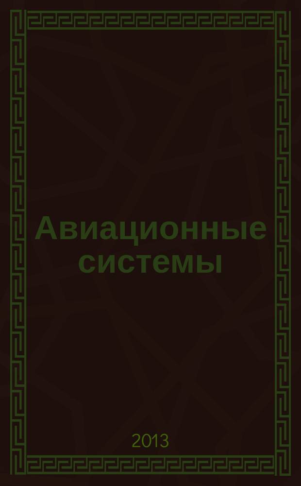 Авиационные системы : Экспресс-информ. по материалам зарубеж. информ. источников. Г. 53 2013, № 14