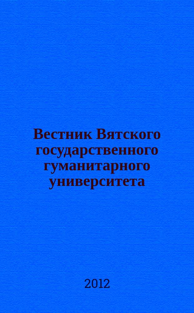 Вестник Вятского государственного гуманитарного университета : Науч. журн. 2012, № 3 (3) : Педагогика и психология