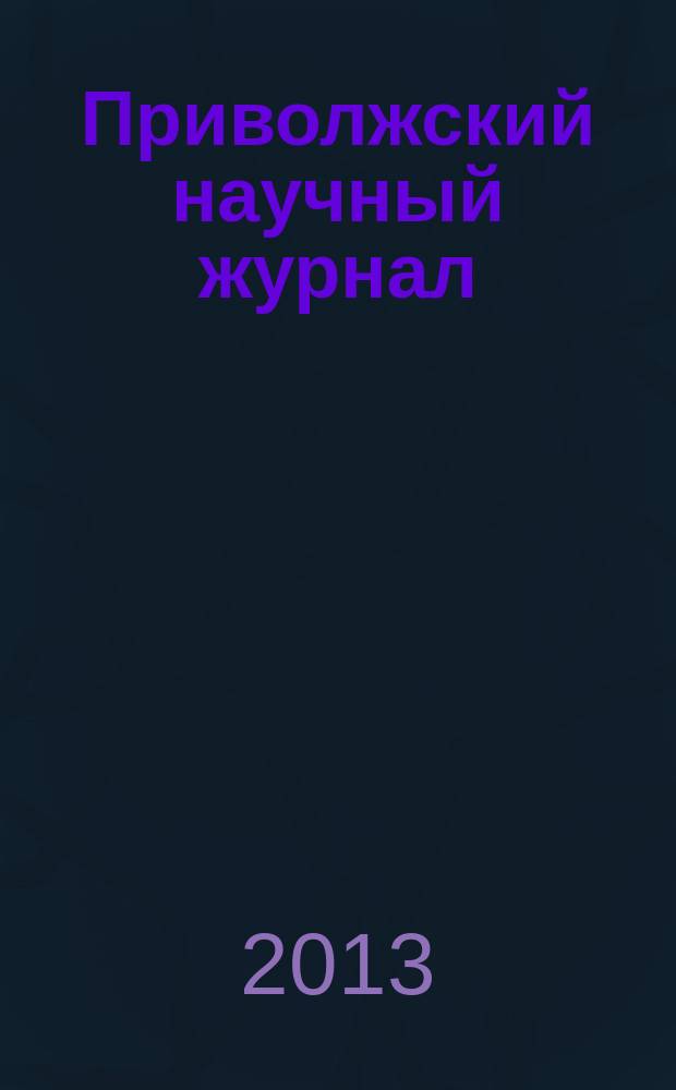 Приволжский научный журнал : периодическое научное издание. 2013, № 1 (25)