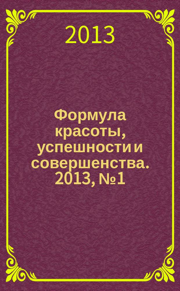 Формула красоты, успешности и совершенства. 2013, № 1 (54)