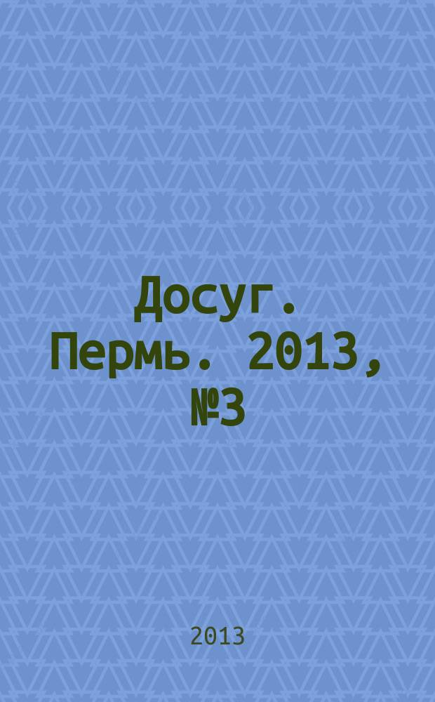 Досуг. Пермь. 2013, № 3 (100)