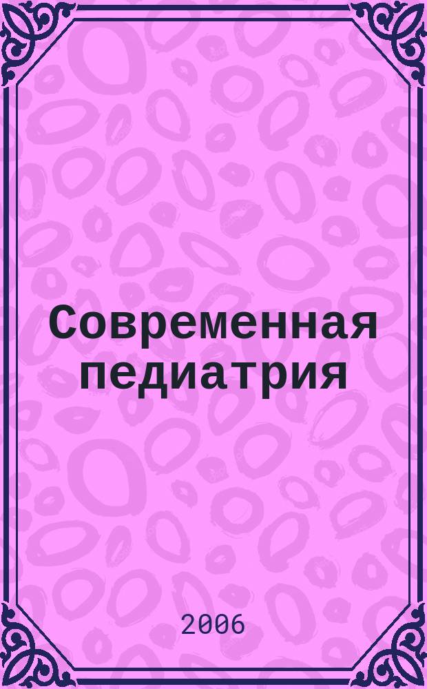 Современная педиатрия : научно-практический педиатрический журнал. 2006, № 3 (12)