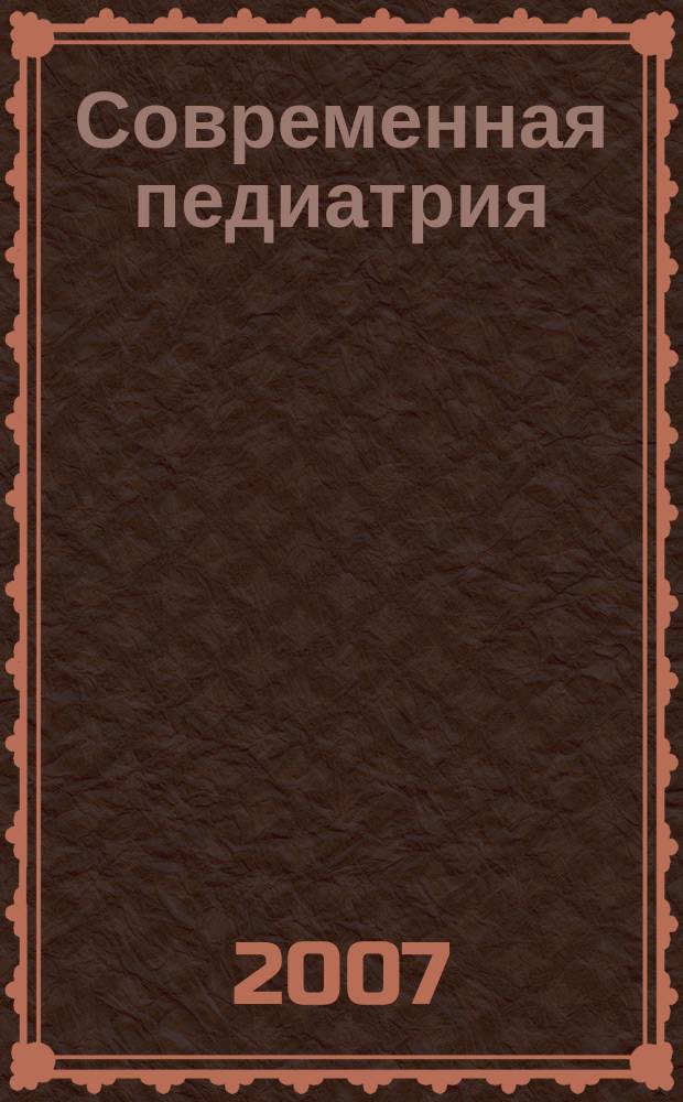 Современная педиатрия : научно-практический педиатрический журнал. 2007, № 2 (15)