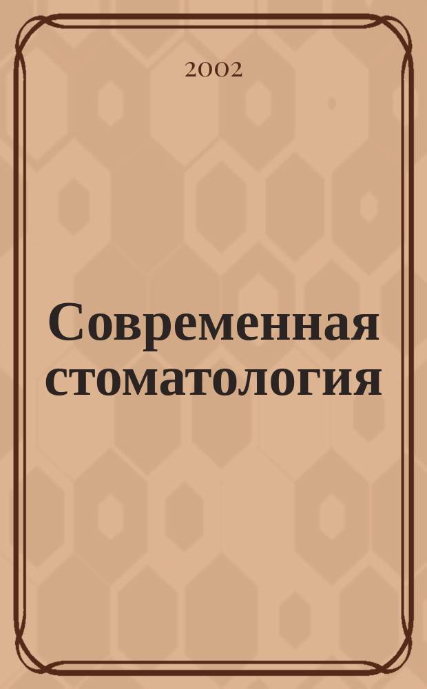 Современная стоматология : Междунар. науч.-практ. и информ.-аналит. журн. 2002, № 3 (20)