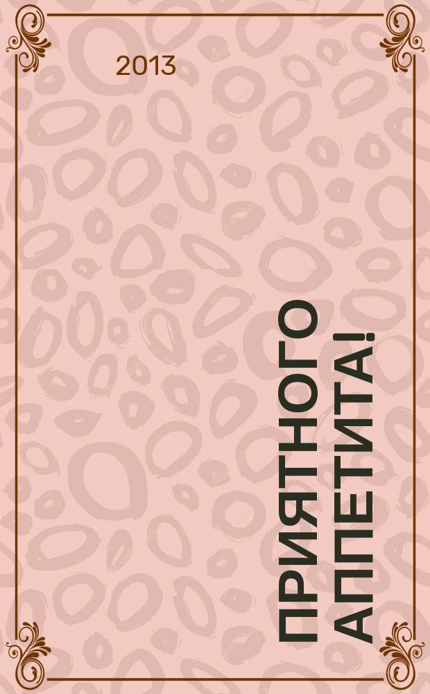Приятного аппетита ! : Лучшие рецепты Ежемес. журн. Изд. дома Бурда. 2013, № 5