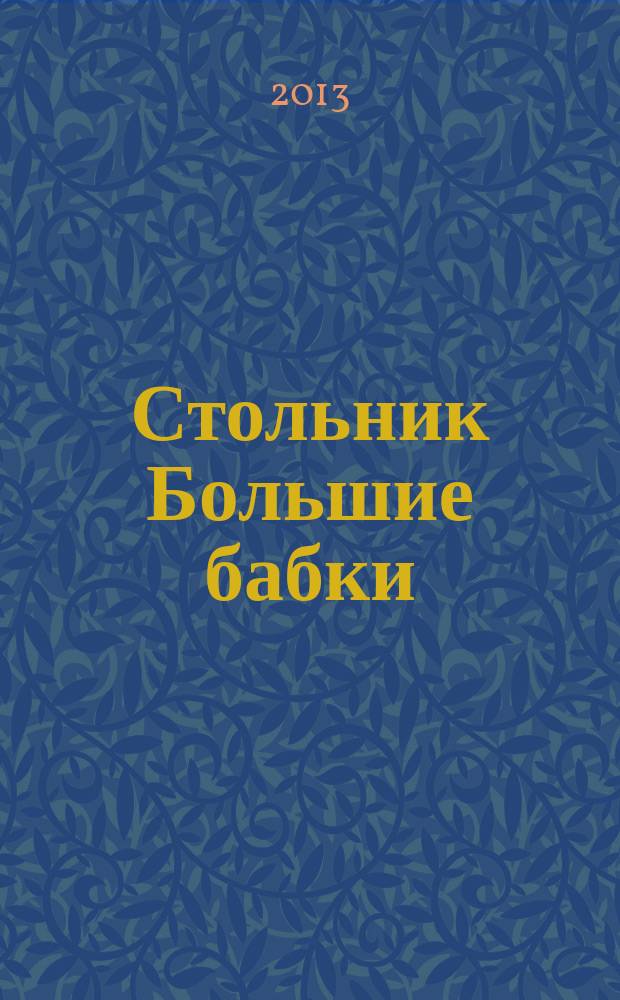 Стольник Большие бабки : 100 отборных сканвордов и кроссвордов. 2013, № 4