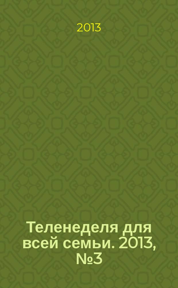 Теленеделя для всей семьи. 2013, № 3 (223)