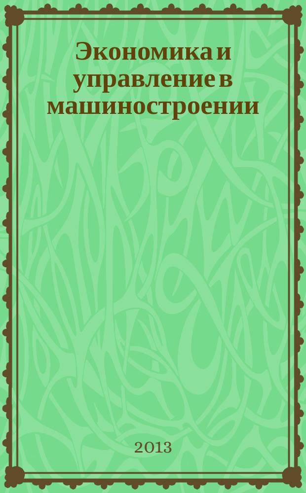 Экономика и управление в машиностроении : обзорно-аналитический, научно-практический журнал. 2013, № 2 (26)