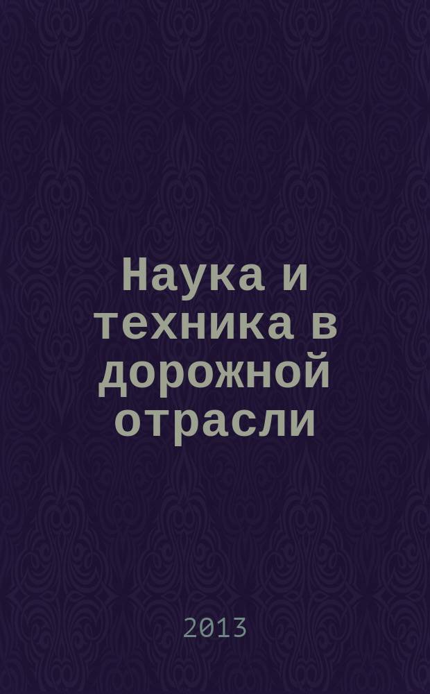Наука и техника в дорожной отрасли : Ежекварт. науч.-техн. журн. Прил. к журн. "Автомоб. дороги". 2013, № 1 (64)