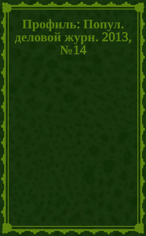 Профиль : Попул. деловой журн. 2013, № 14