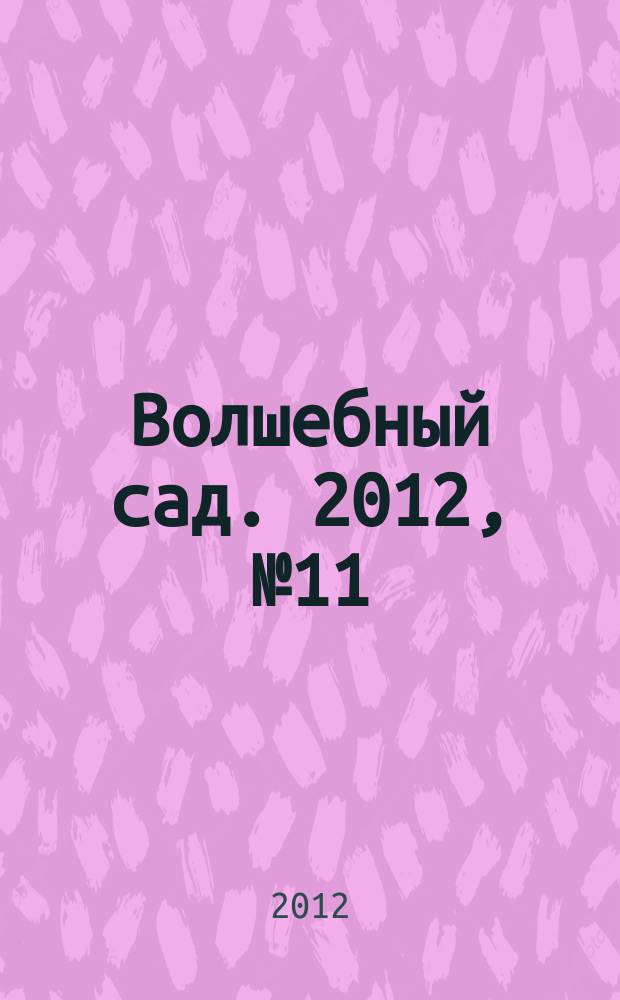 Волшебный сад. 2012, № 11 (48)